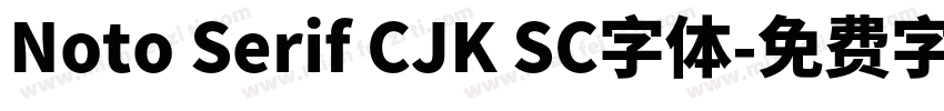 Noto Serif CJK SC字体字体转换